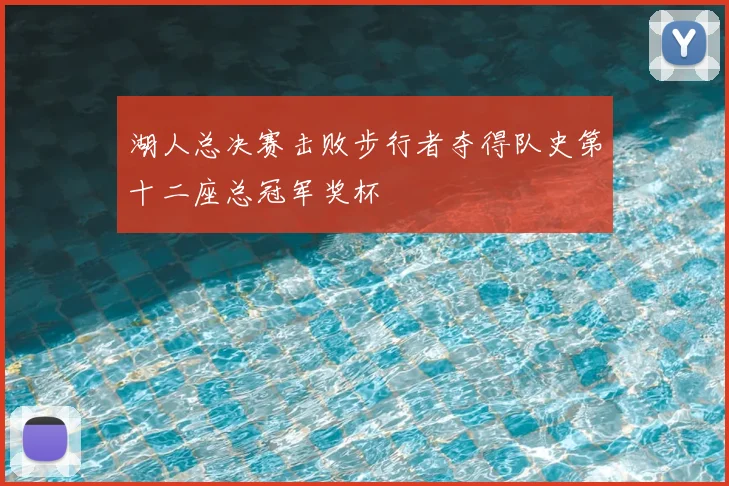 湖人总决赛击败步行者夺得队史第十二座总冠军奖杯