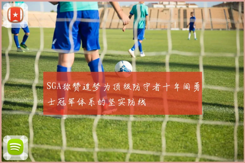 SGA称赞追梦为顶级防守者十年间勇士冠军体系的坚实防线