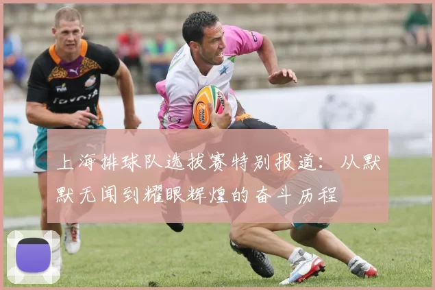 上海排球队选拔赛特别报道：从默默无闻到耀眼辉煌的奋斗历程